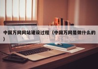 中国万网网站建设过程（中国万网是做什么的）