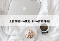 上首页的seo优化（seo首页排名）