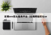 无锡seo优化服务平台（无锡网站优化seo）