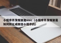 小程序开发框架是mvc（小程序开发框架是如何转化成微信小程序的）