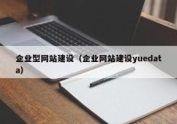 企业型网站建设（企业网站建设yuedata）