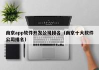 南京app软件开发公司排名（南京十大软件公司排名）