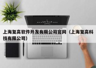 上海复高软件开发有限公司官网（上海复高科技有限公司）