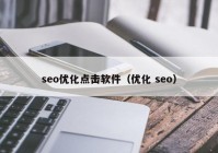 seo优化点击软件（优化 seo）