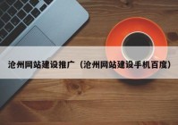 沧州网站建设推广（沧州网站建设手机百度）