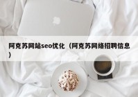 阿克苏网站seo优化（阿克苏网络招聘信息）