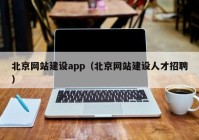 北京网站建设app（北京网站建设人才招聘）