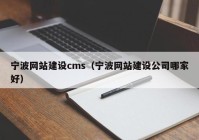 宁波网站建设cms（宁波网站建设公司哪家好）