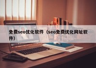 免费seo优化软件（seo免费优化网址软件）