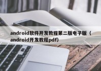 android软件开发教程第二版电子版（android开发教程pdf）