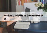seo优化站点在线咨询（seo网站优化服务）