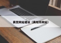 襄樊网站建设（襄阳市网站）