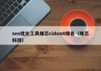 seo优化工具维芯cidun8排名（维芯科技）