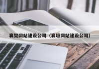 襄樊网站建设公司（襄垣网站建设公司）