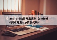 android软件开发实例（android简单开发app实例代码）
