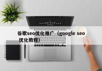 谷歌seo优化推广（google seo 优化教程）
