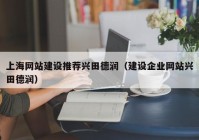上海网站建设推荐兴田德润（建设企业网站兴田德润）